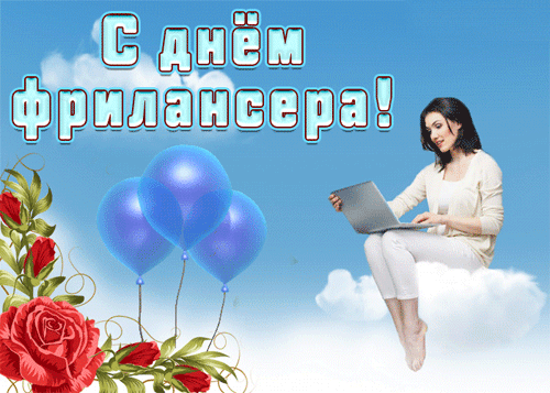 В день фрилансера желаю,
Пусть не рвутся провода,
Интернет не дорожает,
И заказ будет всегда!