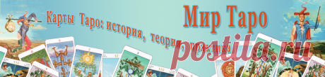 ГАЛЕРЕЯ ТАРО | Мир Таро: галерея карт Таро и Оракулов, Практическая Тарология