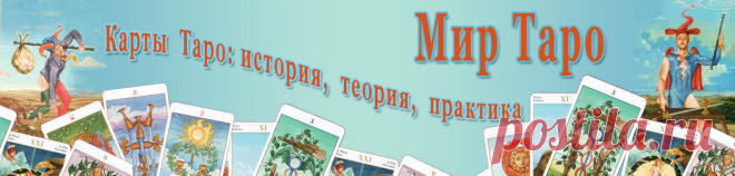 ГАЛЕРЕЯ ТАРО | Мир Таро: галерея карт Таро и Оракулов, Практическая Тарология