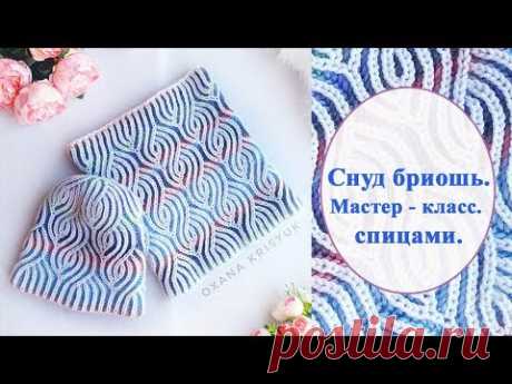 Снуд труба спицами бриошь мастер класс - YouTube