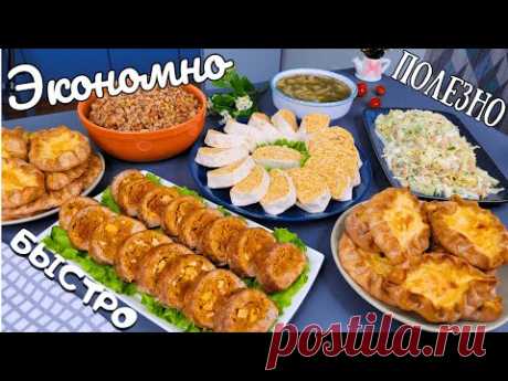 Экономное меню - БЫСТРО и ПОЛЕЗНО! Бюджетное меню на неделю. Как прожить на минималку | Оливьедка