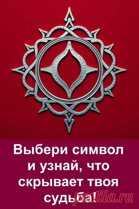 Эта статья — как письмо от судьбы. Но прочитать его сможет только тот, кто выберет свой символ. Простой, но захватывающий тест подскажет, что в вашей жизни готово измениться — и почему это было скрыто до сих пор.