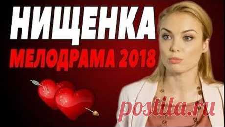 ПРЕМЬЕРА 2018 БРАВО！ЗАЖГЛА！ НИЩЕНКА Русские мелодрамы 2018 новинки, сериалы 2018 HD