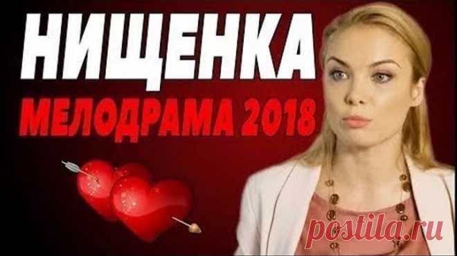 ПРЕМЬЕРА 2018 БРАВО！ЗАЖГЛА！ НИЩЕНКА Русские мелодрамы 2018 новинки, сериалы 2018 HD