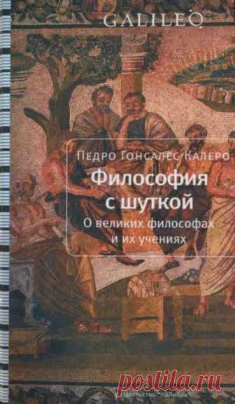 Философия с шуткой (Аудиокнига) - автор Калеро Педро Гонсалес