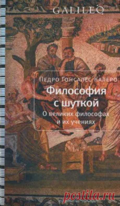 Философия с шуткой (Аудиокнига) - автор Калеро Педро Гонсалес