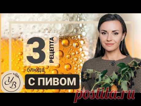 Торт с пивом Guinness, Суп с пивом и Куриные стейки под пивным соусом. Готовим Дома. #фудгид