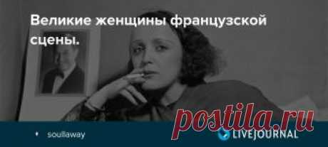 Великие женщины французской сцены. 1 Из некоторых материалов в этом журнале может показаться, что я слушаю по вечерам  The Exploited , а по утрам просыпаюсь под  Napalm Death . Ну и еще Гражданскую Оборону гоняю в обеденный перерыв. Да, я знаю, что это за группы, но дома-то я давно втихаря…