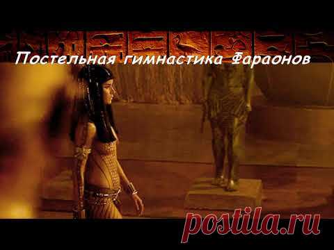 Постельная гимнастика для Фараонов. Видео