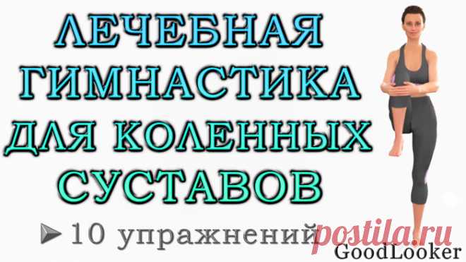 Тренировка для коленных суставов: 10 упражнений из лечебной гимнастики
