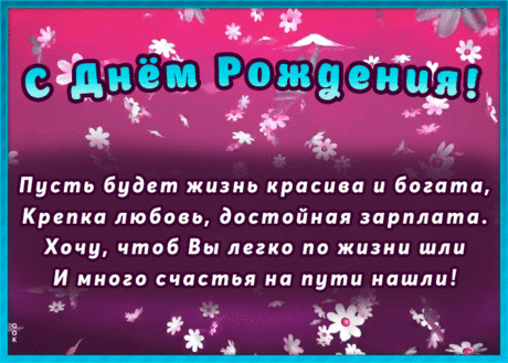 Мерцающая открытка с днем рождения с пожеланиями