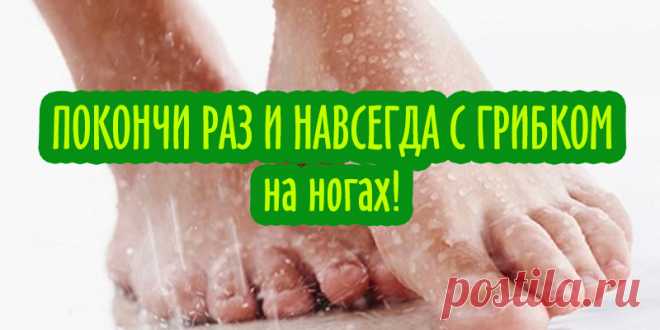 ПОКОНЧИ РАЗ И НАВСЕГДА С ГРИБКОМ на ногах! | Полезные советы