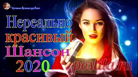 Новинка-песни-2020💖Вот-песни-Нереально-красивый-Шансон!года-2020💖Нереально-красивый-Шансон!!Все-Хиты.mp4