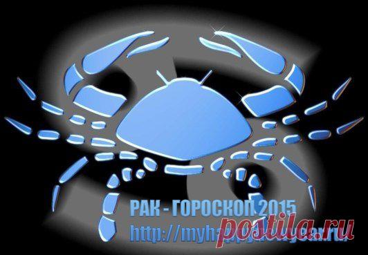 Гороскоп 2015. Рак