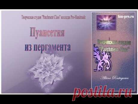 Пуансетия из пергамента DIY Parchment Class #МкПарчментКрафт