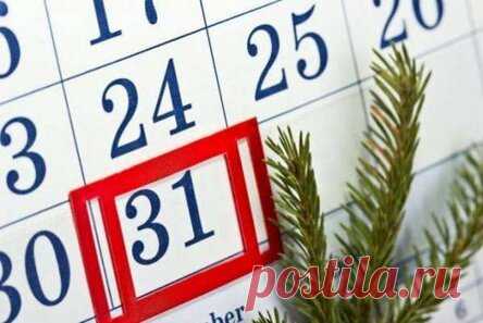 10 советов и народных примет для последнего дня в году