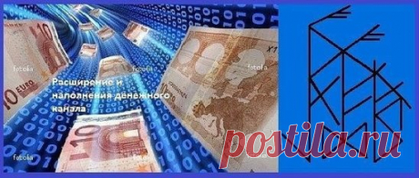 Став "Расширение и наполнение денежного канала". Автор : Лиа. 
Эйваз+Феху-денежный канал 
Уруз-Соуло-Феху- наполняет канал денежной энергией 
Дагаз-трансформирует узкий денежный канал на широкий 
Уруз-Райдо- Турисаз-мощное открытие ,пробивает денежный канал 
Уруз-Беркана- мощный рост и наполнение денежного канала 
Лагуз- поток денежной энергии наполняет ДК 
Вт. Тейваз- прорыв, победа 
Вунье- положительный результат 
Альгиз- защита денежного канала 
 
Вместе с этим ставом ставьте ещё денежные ста