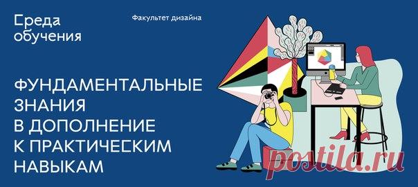 Востребованные креативные профессии графического и веб-дизайнера теперь доступны из любой точки мира Приглашаем на программу высшего и дополнительного образования в удобном онлайн-формате. Теоретики остались в прошлом, наши преподаватели — опытные специалисты, которые всегда на связи. Делаем упор на практику, чтобы вы как можно скорее могли найти работу по специальности. Лучших рекомендуем на стажировку и трудоустройство в топовые компании. Государственный диплом – приятный бонус ;) Успейте…
