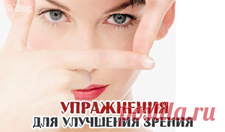 Упражнения для улучшения зрения