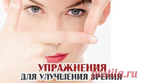 Упражнения для улучшения зрения