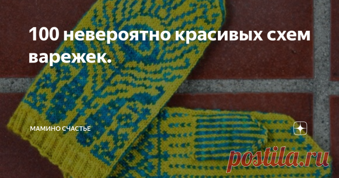 100 невероятно красивых схем варежек. Скоро зима и пора готовить 