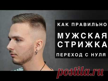 Как правильно стричь мужские стрижки. ПЕРЕХОД С НУЛЯ МАШИНКОЙ