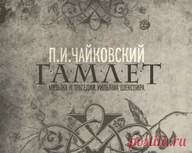 П.И. Чайковский. Музыка к трагедии Шекспира "Гамлет"