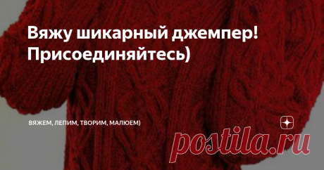 Вяжу шикарный джемпер! Присоединяйтесь) Приветствую всех заглянувших на канал)
Как то выкладывала подборку классных джемперов, и мне очень приглянулся вот этот), к тому же подарили мне, как удачно , красную пряжу)
Расскажу, как я вяжу его. Узор не стала повторять один в один. Взяла другой аран и, вместо полосок лицевыми петлями, решила вязать оригинальную косу.