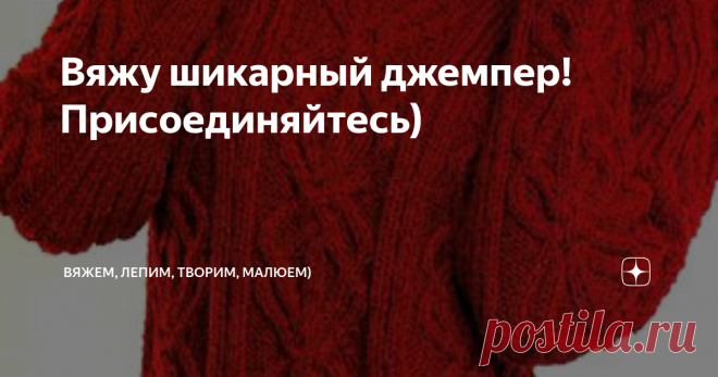 Вяжу шикарный джемпер! Присоединяйтесь) Приветствую всех заглянувших на канал)
Как то выкладывала подборку классных джемперов, и мне очень приглянулся вот этот), к тому же подарили мне, как удачно , красную пряжу)
Расскажу, как я вяжу его. Узор не стала повторять один в один. Взяла другой аран и, вместо полосок лицевыми петлями, решила вязать оригинальную косу.