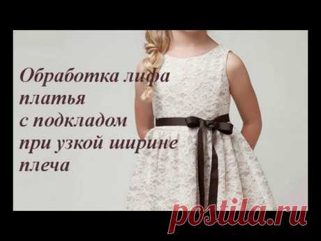 Мастер-класс. Обработка лифа платья с подкладом при узкой ширине плеча
