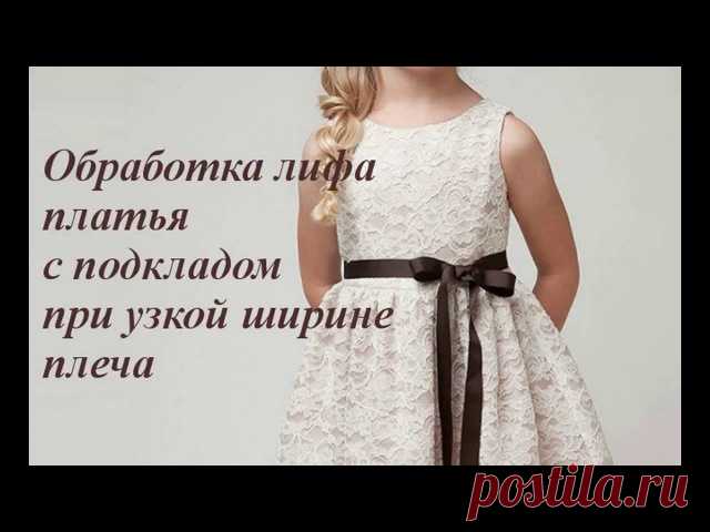 Мастер-класс. Обработка лифа платья с подкладом при узкой ширине плеча