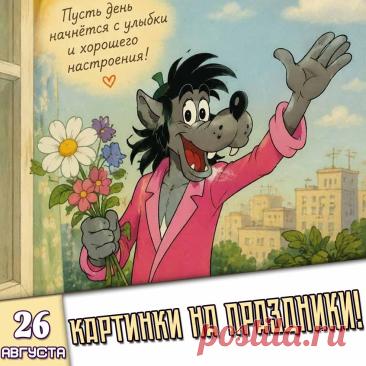 🎉 Праздники которые отмечают в России и мире 26 Августа 2026 года (26.08.26 среда)
✅ День иконы Божией Матери «Умягчение злых сердец» (Семистрельная)
✅ День картофеля в России
✅ День радуги
✅ День привлечения удачи
✅ Международный день актёра
✅ Последняя среда лета и августа