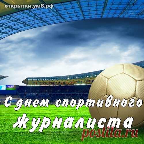 Спортивных журналистов
Сегодня поздравляем,
Ваших репортажей
Весь мир ожидает.