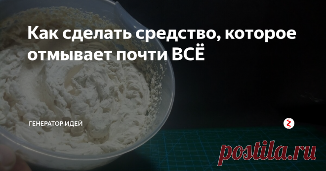 Как сделать средство, которое отмывает почти ВСЁ Данным средством я пользуюсь уже не первый год, абсолютно не важно, что вы будете им мыть, можно мыть посуду, сантехнику, не важно ! Главное одно, что такое средство может отмыть практически все.
Еще огромный плюс в том, что его можно сделать в домашних условия с минимальными затратами. Даже если у вас аллергия на моющие средства, то у нас абсолютно чистый экологический продукт.
Итак, возьмем хозя