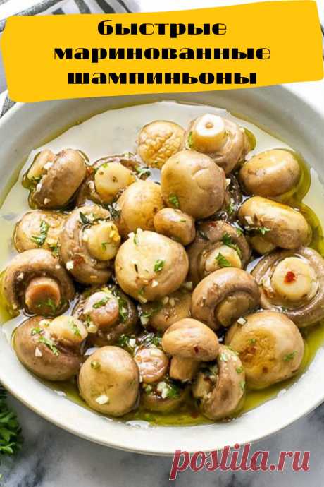 быстрые маринованные шампиньоны