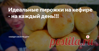 Идеальные пирожки на кефире - на каждый день!!! Пирожки которые получаются всегда отлично, их можно выпекать в духовке и жарить в масле на сковороде - любимые бездрожжевые пирожки моей семьи!!
Ингредиенты для пирожков - Тесто на кефире для пирожков в духовке: Кефир 500 мл.л. Мука 700 гр. Растительное масло 120 мл.л. Сода 1 чайная ложка. Сахар 1 чайная ложка. Сахар 1 чайная ложка. Начинка для пирожков в духовке: Зеленый лук- 400 гр. Яйцо- 8 шт.,