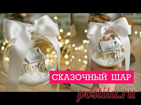 ШАР с миниатюрой на НОВОГОДНЮЮ елку