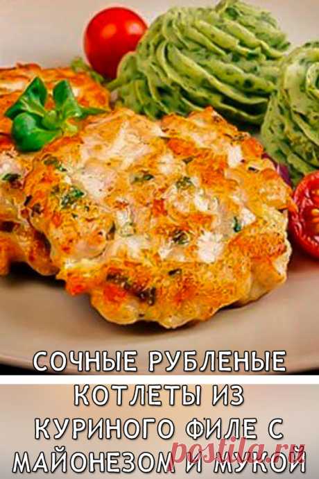 Сочные рубленые котлеты из куриного филе с майонезом и мукой
Восхитительные рубленые куриные котлетки из филе грудки напоминают по виду оладьи. Блюдо — быстрый способ сытно накормить семью полезным и питательным угощением из мяса.