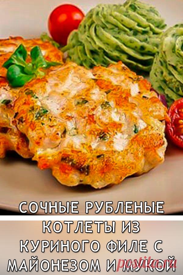 Сочные рубленые котлеты из куриного филе с майонезом и мукой
Восхитительные рубленые куриные котлетки из филе грудки напоминают по виду оладьи. Блюдо — быстрый способ сытно накормить семью полезным и питательным угощением из мяса.