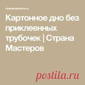 Картонное дно без приклеенных трубочек | Страна Мастеров