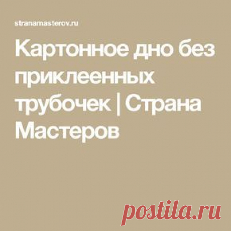 Картонное дно без приклеенных трубочек | Страна Мастеров