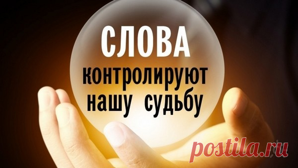 10 слов, которые притягивают удачу Чтобы обрести радость жизни, избавиться от проблем и добиться успеха, не нужно прикладывать титанических усилий. Главное — поверить в свои силы и дать себе положительную установку. Сделать это...