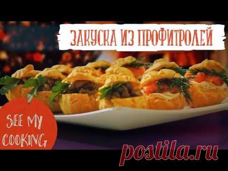 Закуска из Профитролей | Праздничный Рецепт на Новый Год