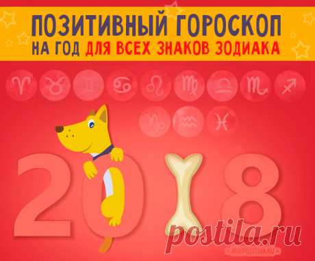 Позитивный астрологический прогноз на 2018 год