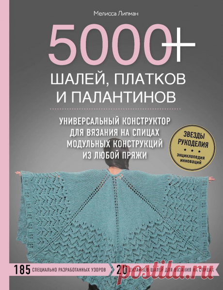 Шали, платки и палантины. Универсальный конструктор | Вязание шали спицами Универсальный конструктор для вязания любых моделей на все размеры" на этот раз посвящена созданию модульных шалей, платков и палантинов - самых популярных вязаных изделий в мире.
&nbsp;
...