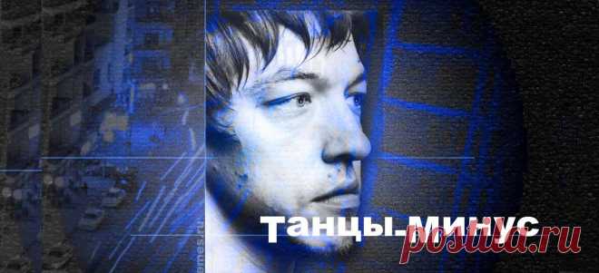 Танцы Минус - Половинка