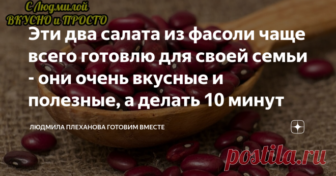 Эти два салата из фасоли чаще всего готовлю для своей семьи - они очень вкусные и полезные, а делать 10 минут Сегодня у меня два сверх быстрых рецепта для любителей фасоли. Хочу предложить вам два наивкуснейших салата из фасоли. Хоть моё семейство относится к фасоли осторожно (по определённым причинам😉), эти салатики 