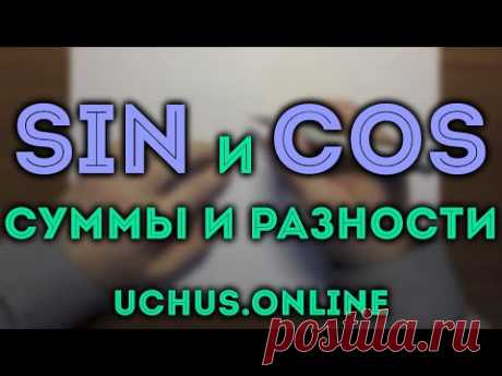 Доказательство формул синуса и косинуса суммы и разности