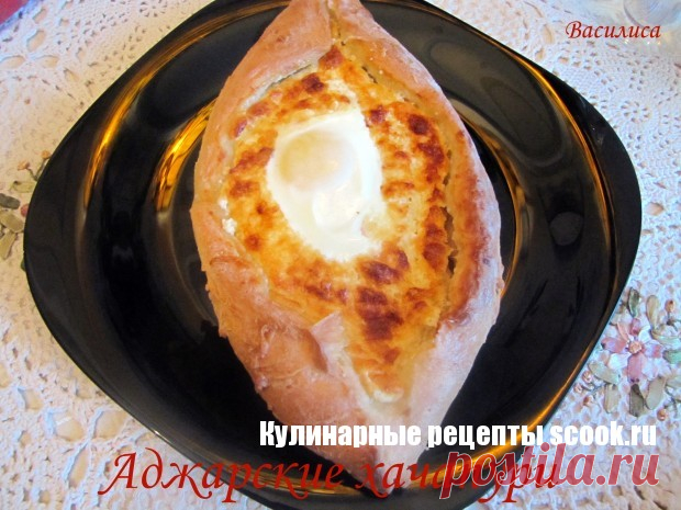 Хачапури аджарские