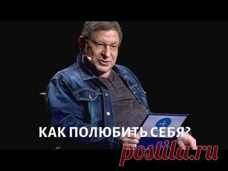 Как полюбить себя? Психолог Михаил ЛАБКОВСКИЙ